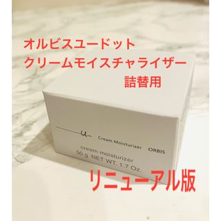 オルビス(ORBIS)のリニューアル版　オルビス　ユードットクリームモイスチャライザー　　詰替用　50g(美容液)