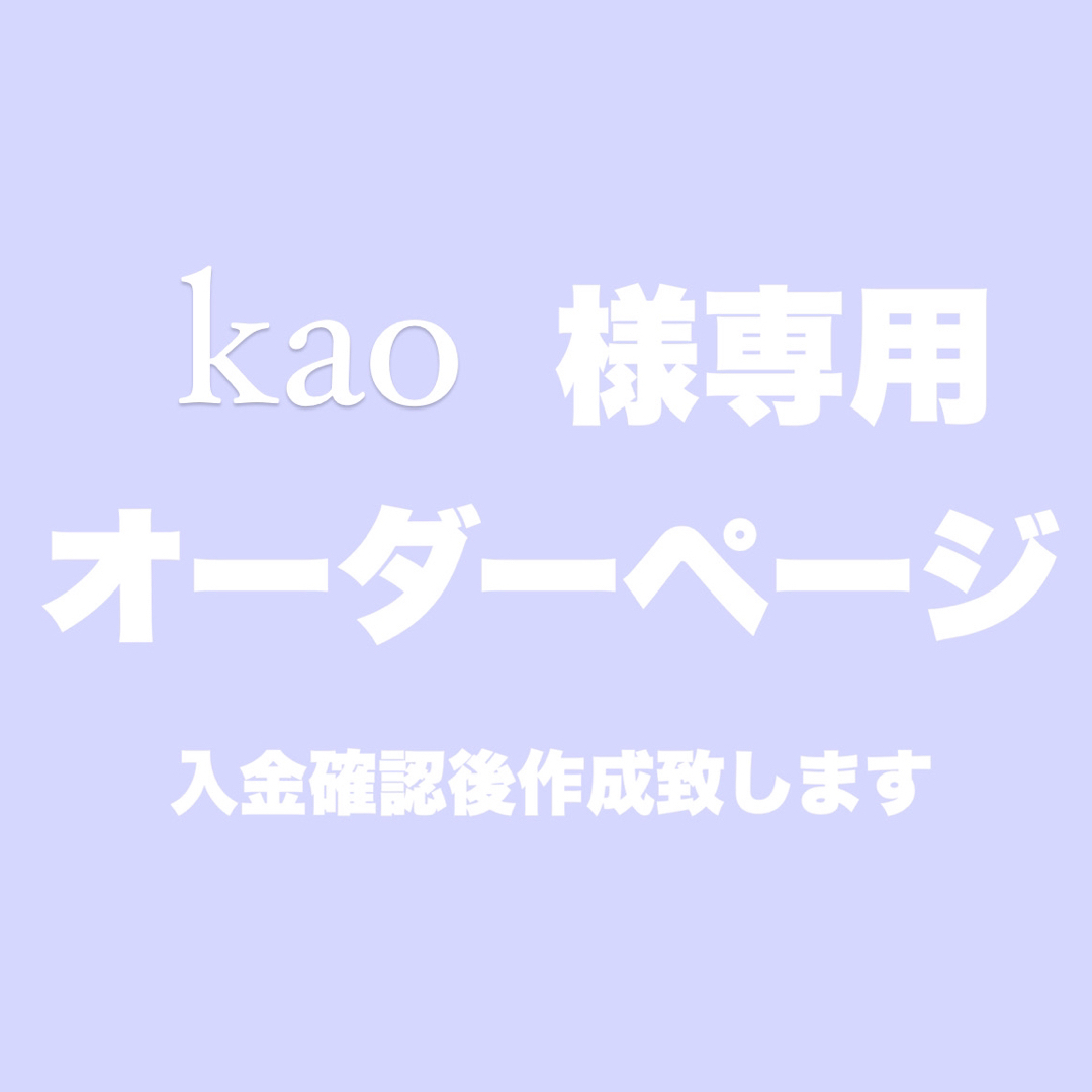 kao様専用オーダーページ | フリマアプリ ラクマ