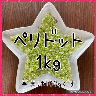 ペリドットさざれ1kg セール価格実施中(その他)