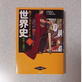 ガッケン(学研)の世界史 古代～近代へ パワ－アップ版(語学/参考書)