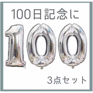 100日　祝い　バルーン　シルバー(その他)