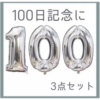 100日　祝い　バルーン　シルバー　ゴールド(その他)