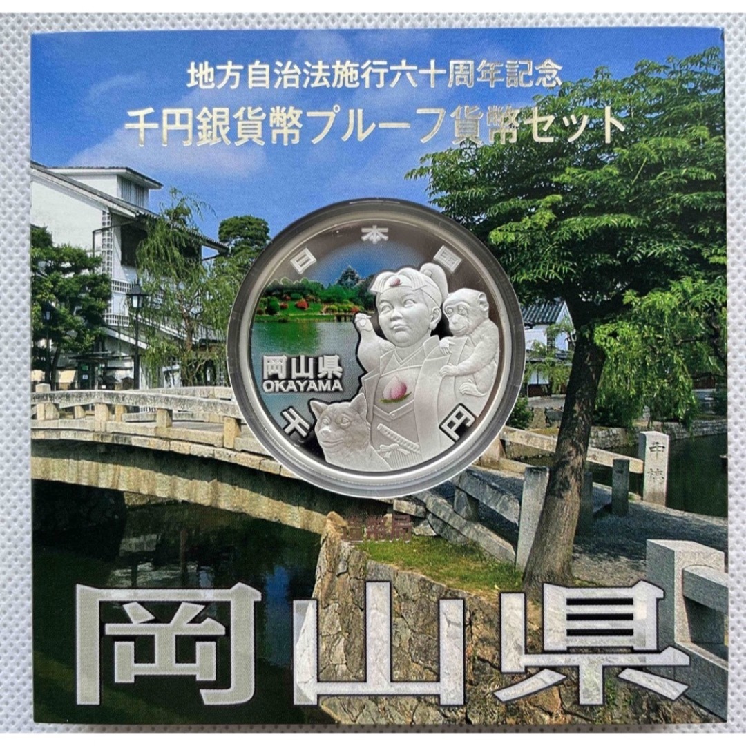 岡山県 他下記10県 地方自治法施行六十周年記念 プルーフ銀貨の+ ...