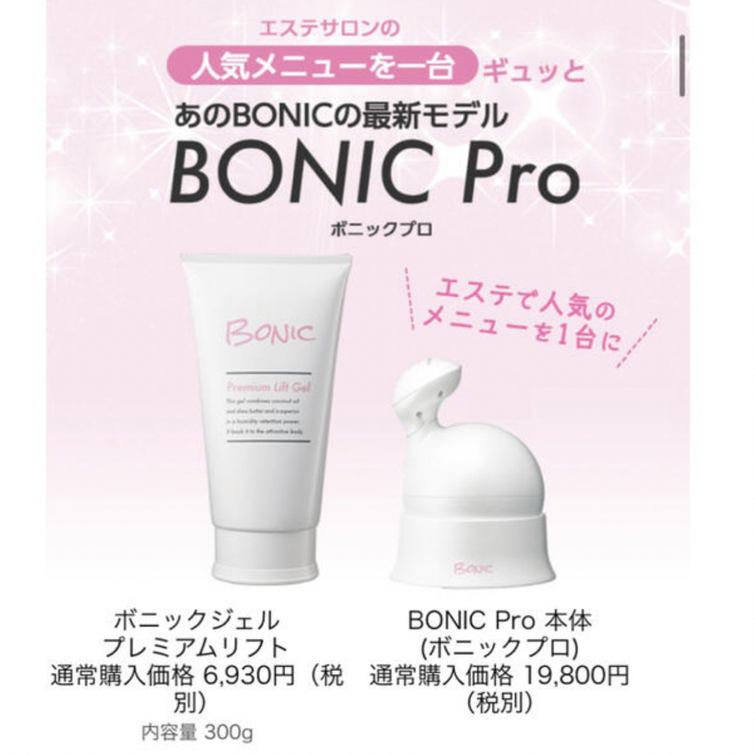 ボニックプロ ジェル2本セット BONIC