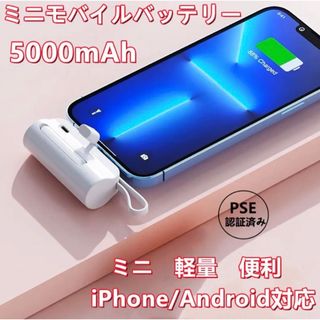 ミニモバイルバッテリー　小型　iPhone  Android 軽量　大容量(バッテリー/充電器)