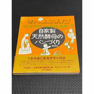 【送料無料】自家製天然酵母のパンづくり(住まい/暮らし/子育て)