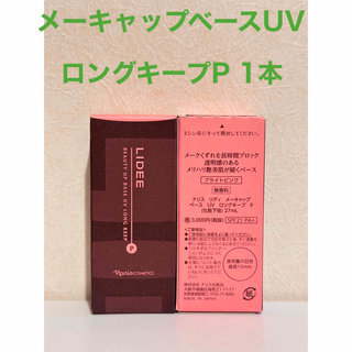 ナリスケショウヒン(ナリス化粧品)の⭐️ナリス⭐️リディ　メーキャップベース　UV  ロングキープP 1本(化粧下地)