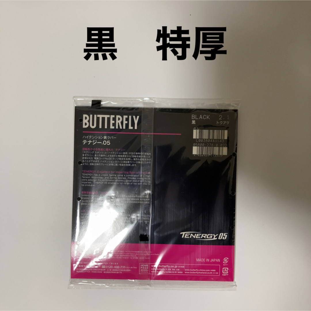 BUTTERFLY - テナジー05 黒 トクアツ 特厚 新品 卓球ラバー 96の通販