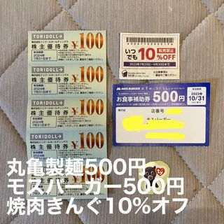 モスバーガー500円分、丸亀500円、きんぐ10%オフ＋ tyのシール(その他)