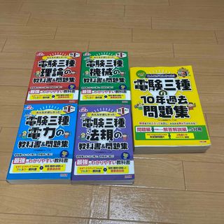 タックシュッパン(TAC出版)のみんなが欲しかった！電験三種　参考書+過去問(科学/技術)