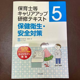 保健衛生・安全対策　保育士　キャリアアップ　幼稚園教諭　保育教諭(人文/社会)