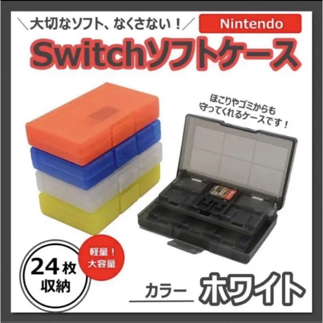 Switch ゲームソフト　カセットケース　透明　白　収納　任天堂　ホワイト エンタメ/ホビーのゲームソフト/ゲーム機本体(その他)の商品写真