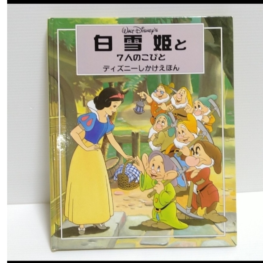 Disney(ディズニー)のDisney   白雪姫と7人のこびと  しかけ絵本  大日本絵画 エンタメ/ホビーの雑誌(絵本/児童書)の商品写真