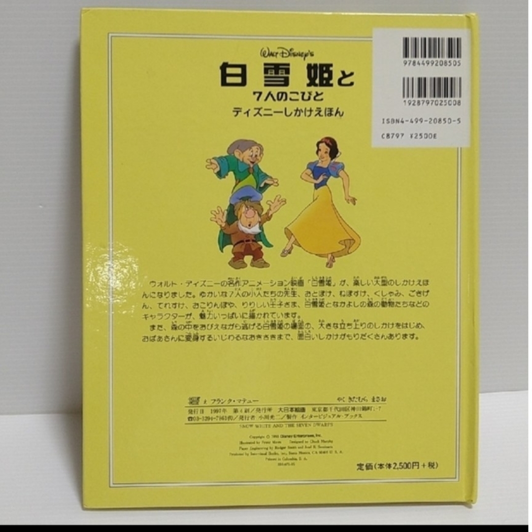 Disney(ディズニー)のDisney   白雪姫と7人のこびと  しかけ絵本  大日本絵画 エンタメ/ホビーの雑誌(絵本/児童書)の商品写真