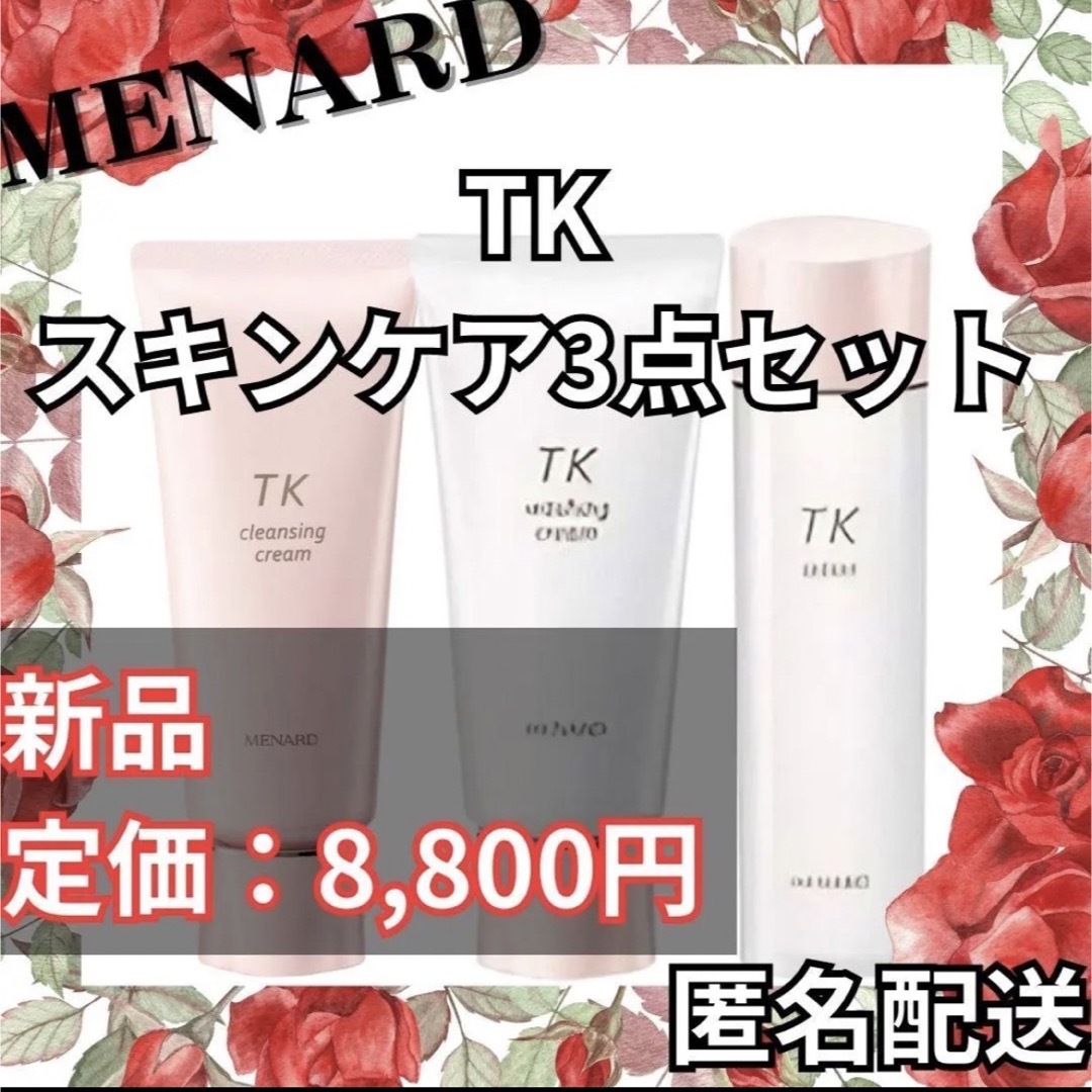 MENARD - 【大人気】メナード TK 3点セット ローション クリーム 保湿