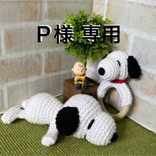 【P 様専用】ハンドメイド＊スヌーピー風ガラガラ(がらがら/ラトル)