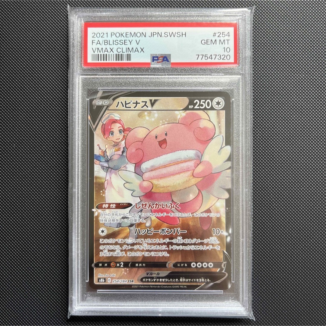 ポケカ　ハピナスv csr s8b 254/184 psa10