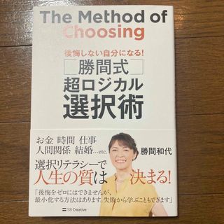 勝間式超ロジカル選択術 後悔しない自分になる！(趣味/スポーツ/実用)