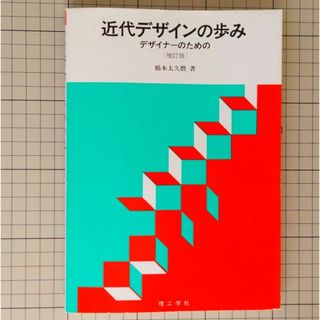 「近代デザインの歩み―デザイナーのための」橋本 太久磨 (著)(アート/エンタメ)