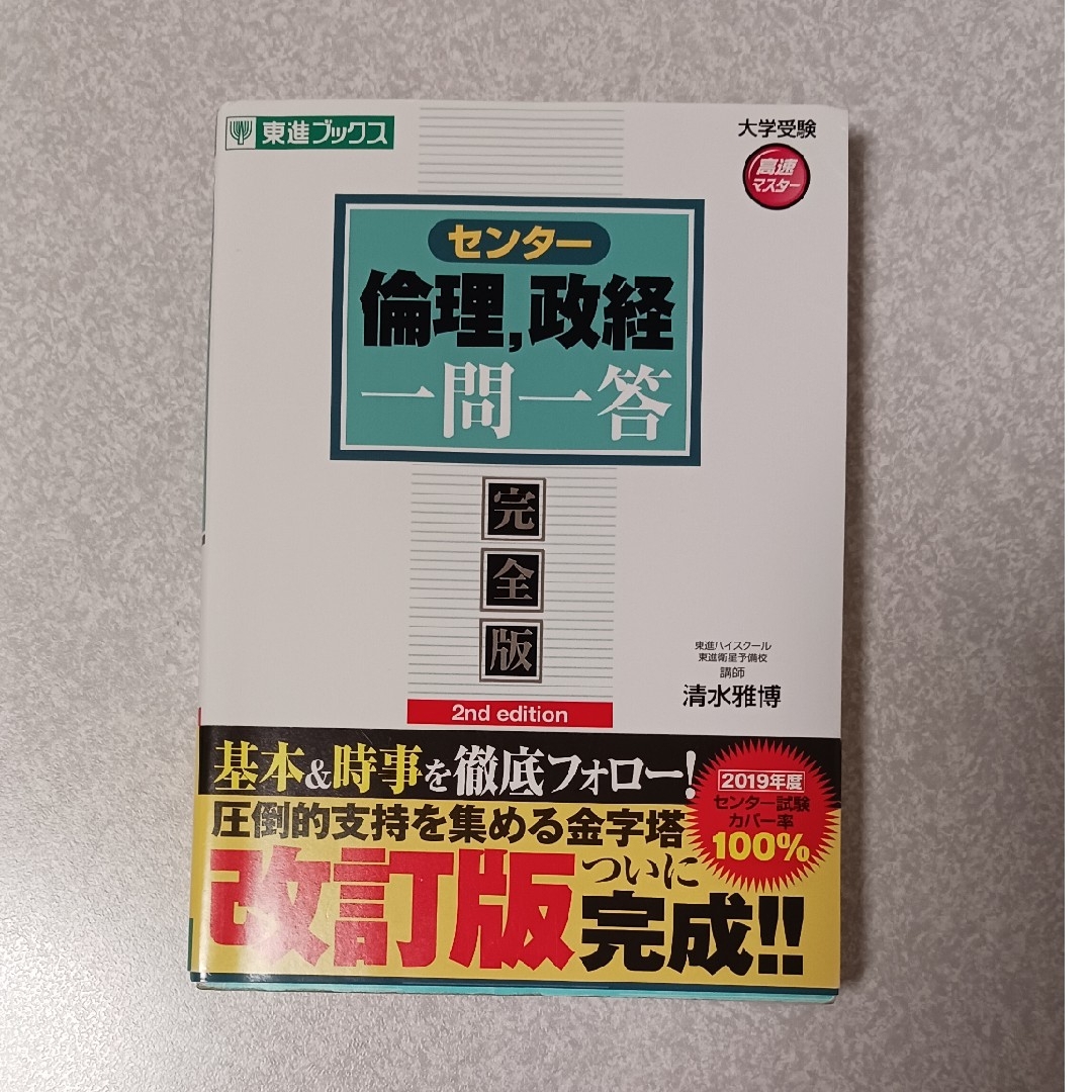 センタ－倫理、政経一問一答 完全版 ２ｎｄ　ｅｄｉｔ エンタメ/ホビーの本(語学/参考書)の商品写真