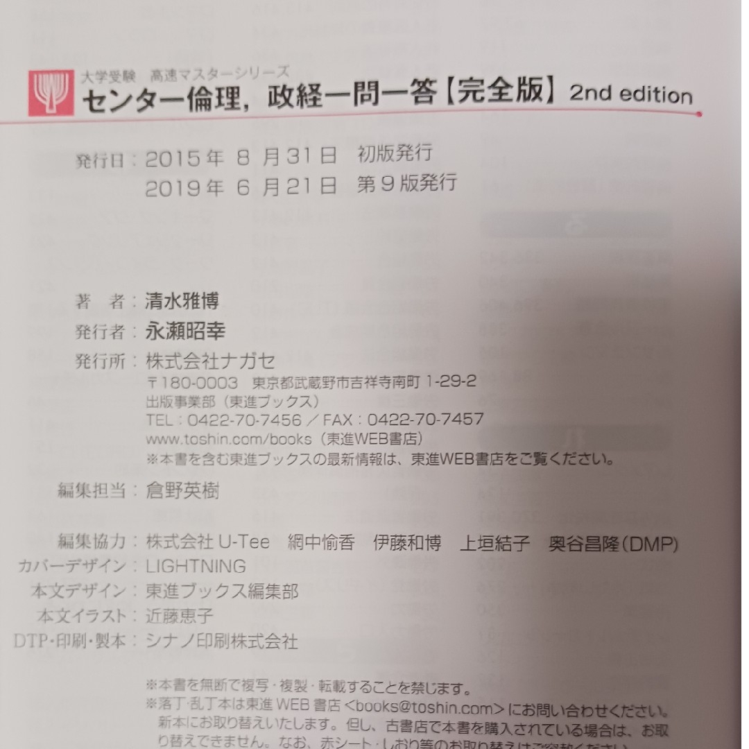 センタ－倫理、政経一問一答 完全版 ２ｎｄ　ｅｄｉｔ エンタメ/ホビーの本(語学/参考書)の商品写真