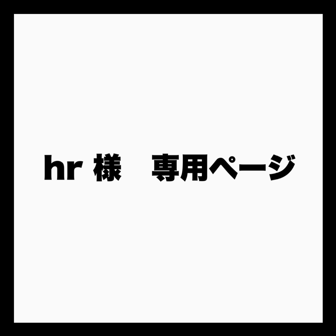 H.R専用ページ