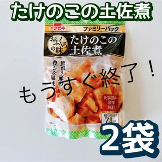 イチビキ(イチビキ)のイチビキ　おふくろの味　たけのこの土佐煮　煮物　ファミリーパック　2袋　03(レトルト食品)