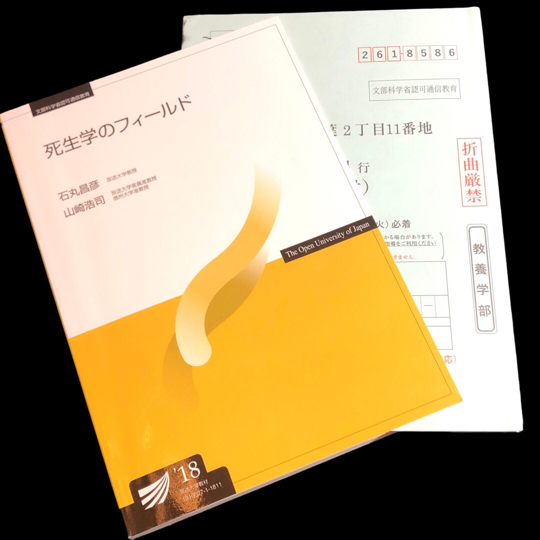 死生学のフィールド　石丸 昌彦 / 山崎 浩司　放送大学　教材　テキスト　教科書 エンタメ/ホビーの本(語学/参考書)の商品写真