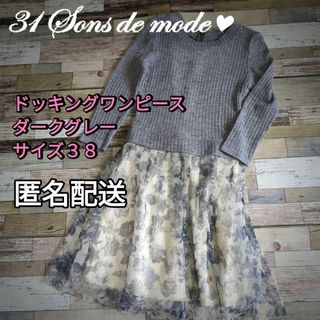 トランテアンソンドゥモード(31 Sons de mode)の【値下げ】ドッキングワンピース　グレー　サイズ38(M)　春秋冬　匿名配送(ひざ丈ワンピース)