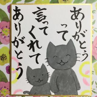 猫　手描きイラスト　「ありがとうって言ってくれてありがとう」　ミニ色紙(アート/写真)