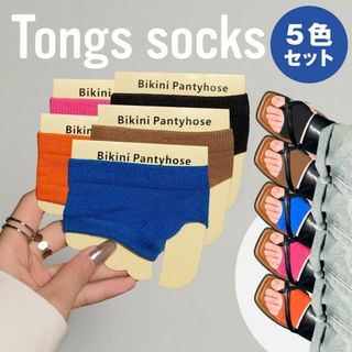 足元を彩るトングソックス レディース 靴下 5色セット 大人気 流行(ソックス)