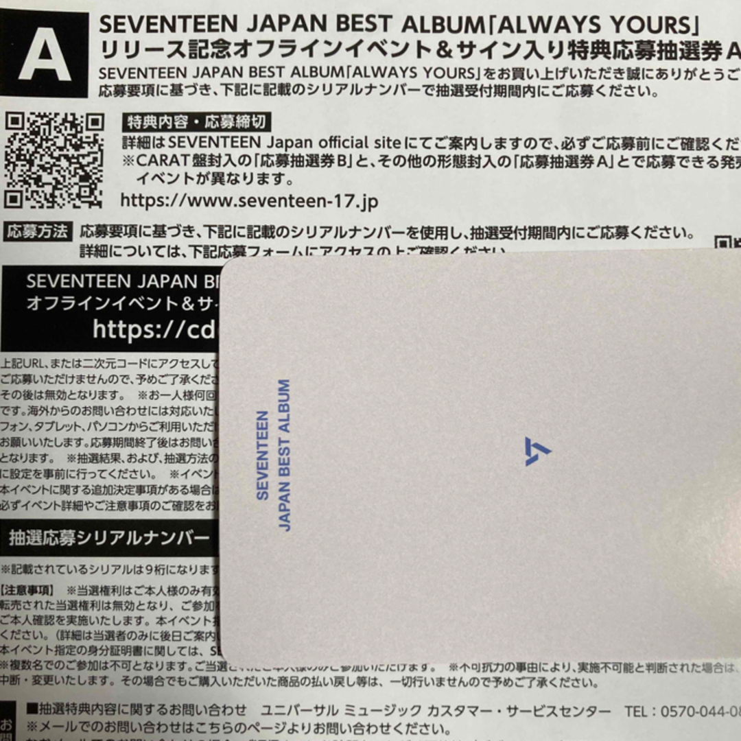 seventeen セブチ ALWAYS YOURS 応募券B シリアル