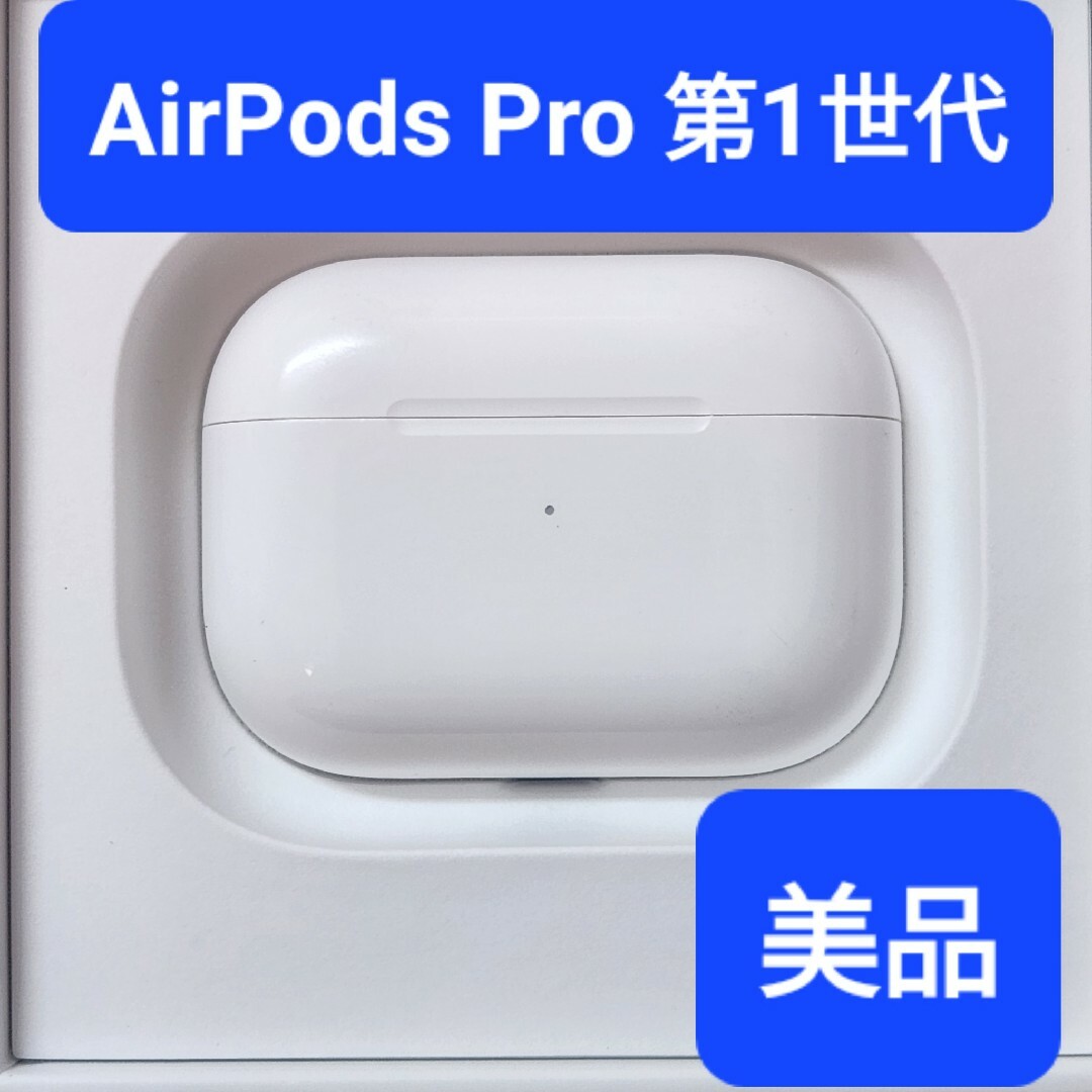 【美品】Apple正規品　AirPods Pro第1世代　充電ケース　第一世代