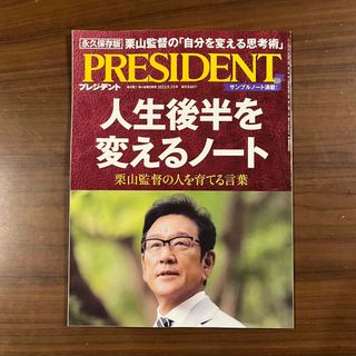 PRESIDENT (プレジデント) 2023年 9/15号(ビジネス/経済/投資)