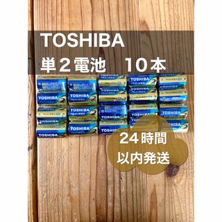 トウシバ(東芝)のクーポン消化　アルカリ乾電池　単2電池　10本 単2 単二　(その他)