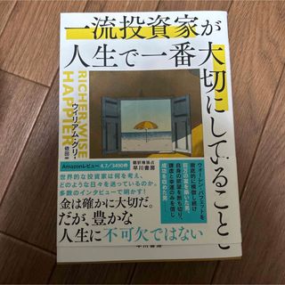 一流投資家が人生で一番大切にしていること(ビジネス/経済)