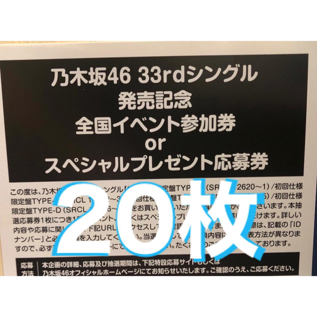 乃木坂46 おひとりさま天国 33rdシングル 応募券 10枚セット シリアル