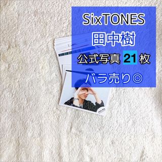 ストーンズ(SixTONES)のSixTONES  田中樹　公式写真　21枚(アイドルグッズ)