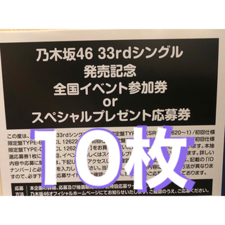 ノギザカフォーティーシックス(乃木坂46)の乃木坂46 おひとりさま天国 応募券 10枚(アイドル)