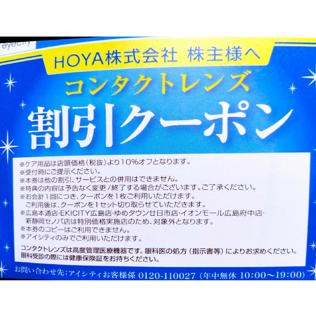 HOYAコンタクトレンズ　株主優待割引　クーポン チケットの優待券/割引券(その他)の商品写真