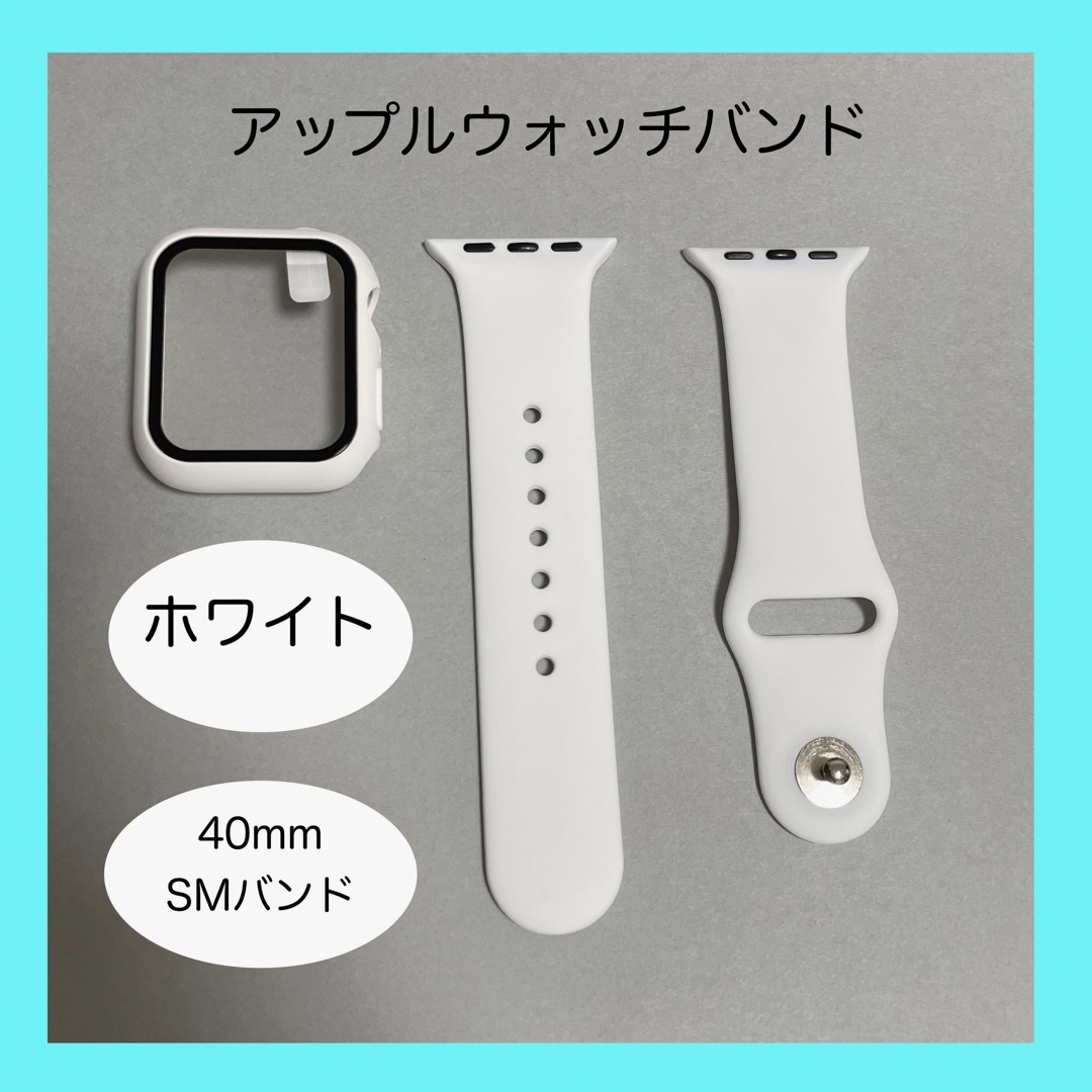 Apple Watch(アップルウォッチ)のAppleWatch アップルウォッチ バンド カバー SM 40mm ホワイト メンズの時計(ラバーベルト)の商品写真