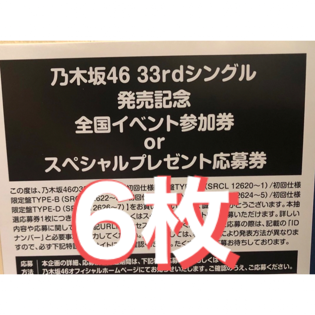 タレントグッズ乃木坂46 おひとりさま天国 応募券 6枚