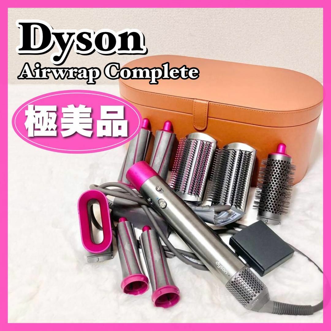 極美品☆Dyson ダイソン エアラップ コンプリート HS01 ドライヤー