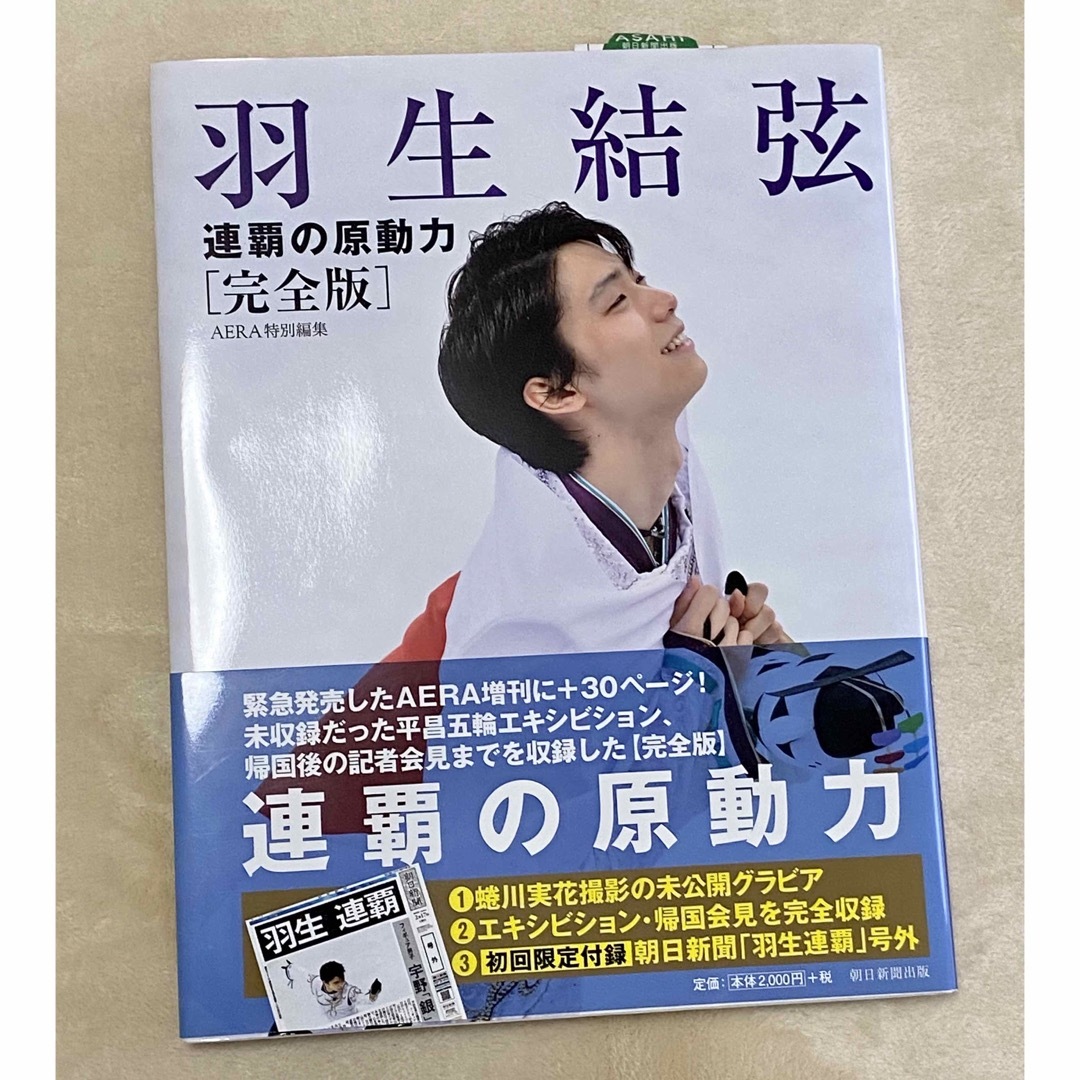 朝日新聞出版(アサヒシンブンシュッパン)の羽生結弦　連覇の原動力 [完全版］AERA特別編集 初回限定付録 エンタメ/ホビーの本(その他)の商品写真