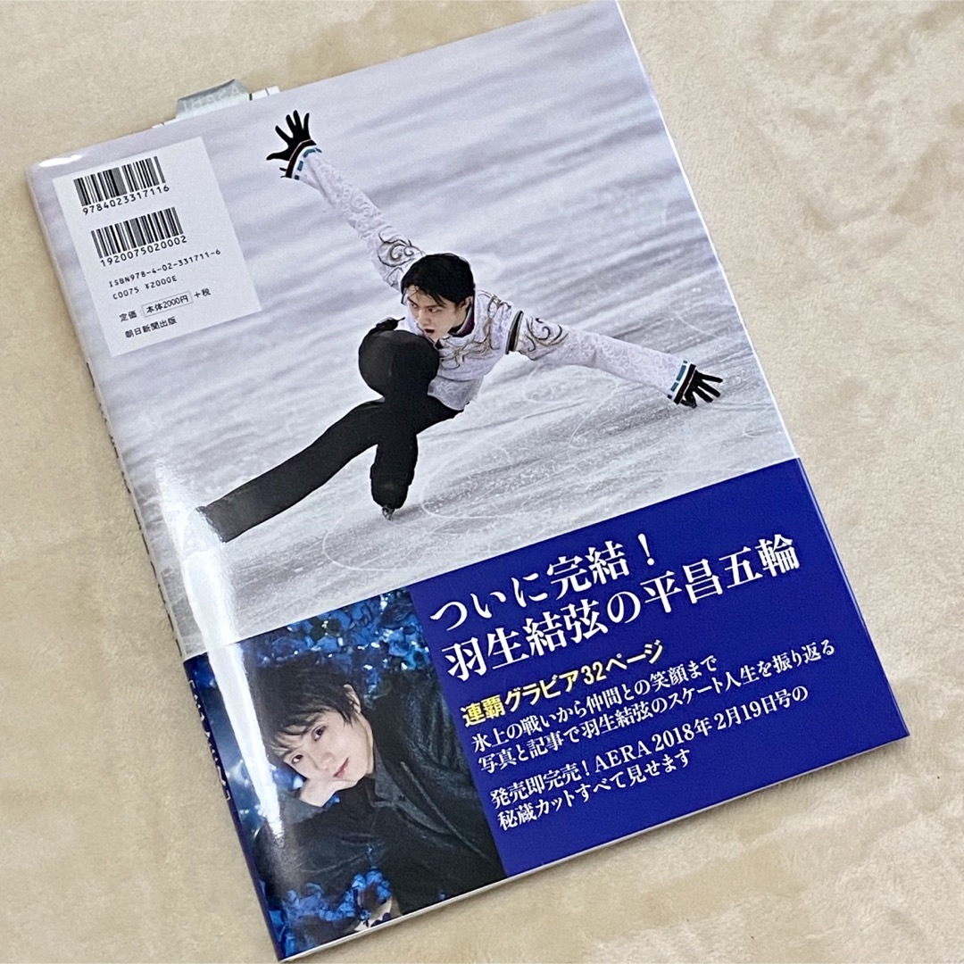 朝日新聞出版(アサヒシンブンシュッパン)の羽生結弦　連覇の原動力 [完全版］AERA特別編集 初回限定付録 エンタメ/ホビーの本(その他)の商品写真