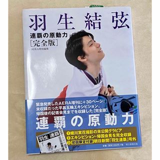 アサヒシンブンシュッパン(朝日新聞出版)の羽生結弦　連覇の原動力 [完全版］AERA特別編集 初回限定付録(その他)