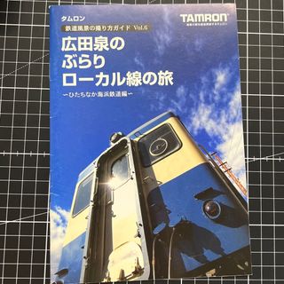 タムロン　鉄道写真の撮り方ガイドVol.6 広田泉のぶらりローカル線の旅　冊子(趣味/スポーツ/実用)