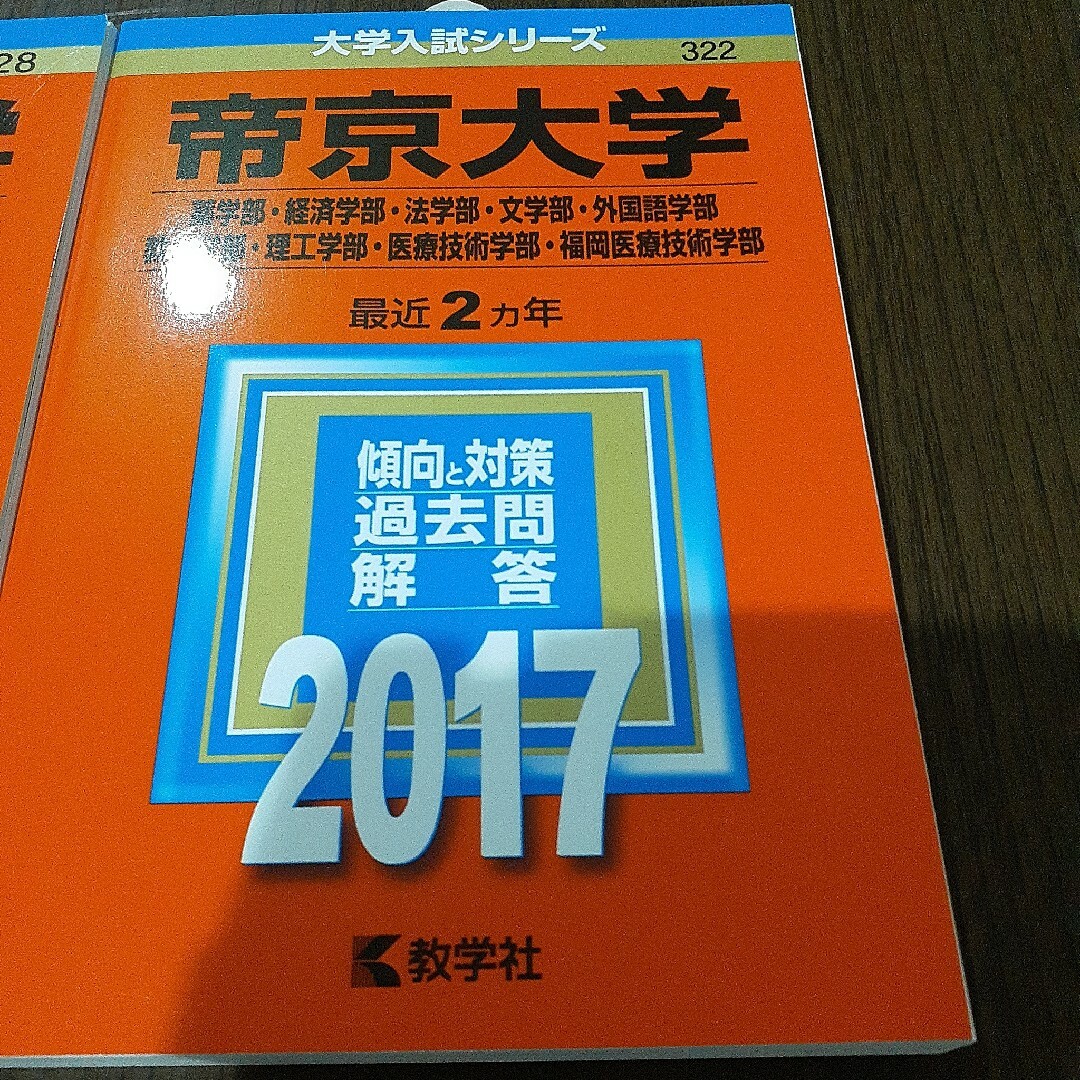 教学社(キョウガクシャ)の帝京大学　赤本　2017 2020年度　２冊セット エンタメ/ホビーの本(語学/参考書)の商品写真