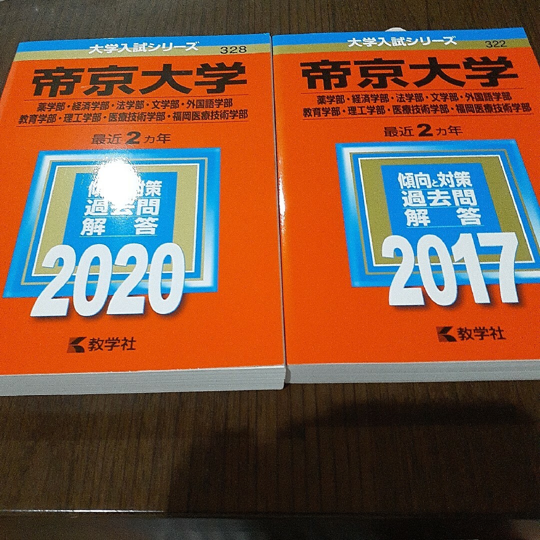 教学社(キョウガクシャ)の帝京大学　赤本　2017 2020年度　２冊セット エンタメ/ホビーの本(語学/参考書)の商品写真