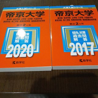 キョウガクシャ(教学社)の帝京大学　赤本　2017 2020年度　２冊セット(語学/参考書)